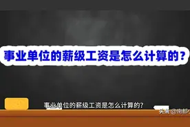 事业单位的薪级工资是怎么计算的？视频封面