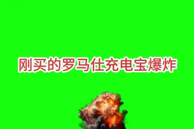 炸了！刚买的罗马仕充电宝图书馆突然爆炸，客服直接玩失踪？！