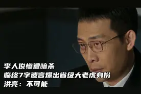 李人俊惨遭暗杀，临终7字遗言爆出省级大老虎身份，洪亮：不可能