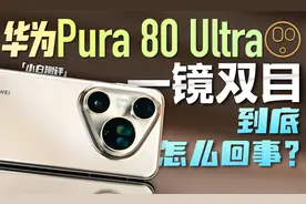 「小白」华为Pura 80 Ultra影像测评：一镜双目到底怎么回事？视频封面