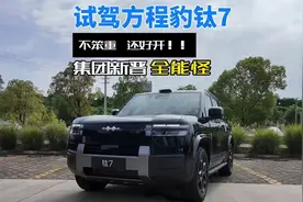 试驾方程豹钛7！集团新晋全能怪