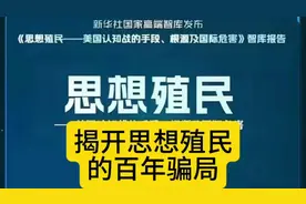 #思想殖民揭秘# 百年骗局曝光，揭开美国认知战的面纱