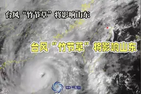 超强台风“竹节草”来袭，山东将受影响！