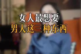 女人最想要男人这三种东西