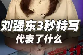 刘强东新闻联播3秒特写代表着什么？