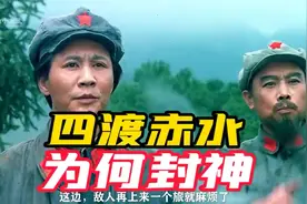 十分钟看明白，四渡赤水，为何封神！#伟人#