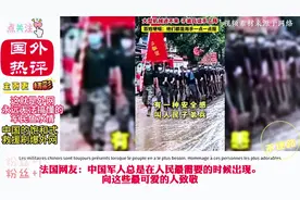 外网热议：榕江救援速度再次刷新老外认知，外国人只配仰望吧！