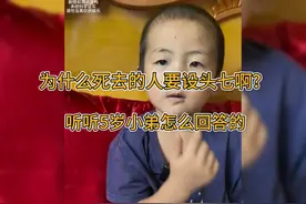 为什么死去的人要设头七啊？听听5岁小弟怎么回答的视频封面
