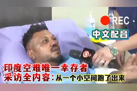 中文配音：印度空难幸存者采访全内容，逃脱全过程视频封面
