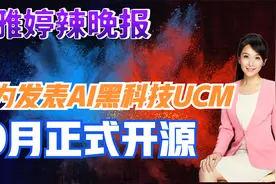 华为发表AI黑科技UCM 9月正式开源【张雅婷辣晚报】