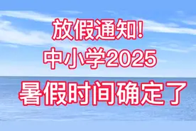 放假通知！中小学2025暑假时间确定了