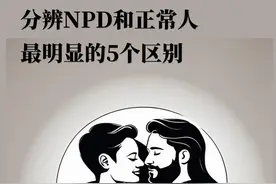NPD和正常人最显著的五个区别，你知道吗？图片