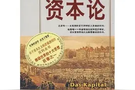 资本论的30句话，早看完早发财。 1图片