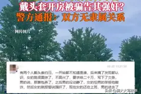 男女干部戴头套开房，发现被骗告其强奸，男子被拘，因冒充其男友图片