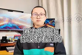 赛力斯出海，你没有看到的 赛力斯汽车将凭借与华为的深度合作视频封面