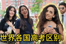 差异巨大！别的国家是如何高考的？ #高考 #高中 #高中生 #视频封面