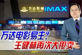 王健林再次大甩卖，万达电影易主，断尾求生能否不再爆雷？视频封面