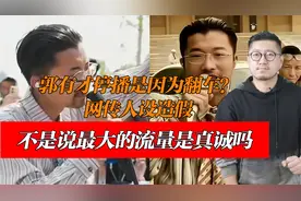郭有才停播是因为翻车？网传人设造假，不是说最大的流量是真诚吗