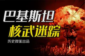 第一个拥有核武器的伊斯兰国家，究竟是谁给了巴基斯坦核弹？视频封面