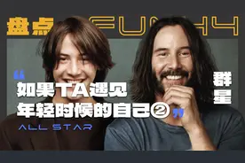 当TA们遇见自己年轻时候的自己，到底谁的变化最小？视频封面