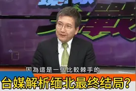 台媒解析缅北最终结局视频封面
