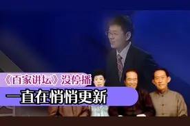 看到有人问《百家讲坛》为什么停播？那才是真正的免费大师课视频封面
