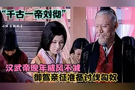 “千古一帝刘彻”70岁的汉武帝娶了一房小娇妻，卫子夫迎来了危机