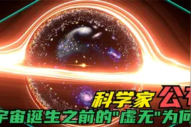 宇宙是从虚无之中诞生的，最终会回到虚无中去！什么是“虚无”？视频封面