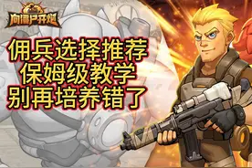 向僵尸开炮 佣兵选择 选对佣兵开局赢一半 你的玩对了吗？视频封面