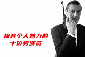 好莱坞极具个人魅力的十位男演员：肖恩康纳利，第一任007扮演者视频封面
