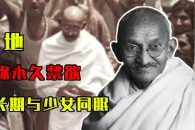 圣雄甘地自称永久禁欲，却长期与少女同眠，侄孙女“意外怀孕”？