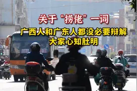 关于“捞佬”一词，广西人和广东人都没必要辩解，大家心知肚明！