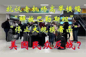 美国民众反战？机场高举横幅抗议以色列？呼吁政府停止支持以色列视频封面