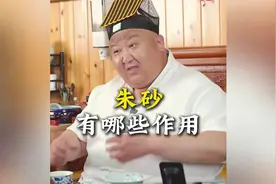 朱砂有哪些作用 #传统文化  #道家文化  #民间故事