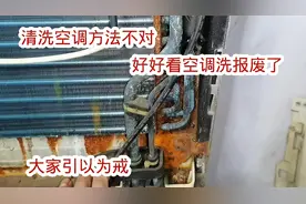 清洗空调方法不对，好好的空调被洗报废了，大家千万引以为戒视频封面