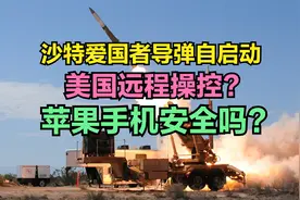 沙特爱国者导弹居然自启动，美国远程操作？那苹果手机还安全吗？视频封面