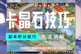 梦幻西游神器积分收益最大化--卡晶石技巧。