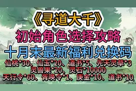 《寻道大千》初始角色选择攻略  十月末最新福利兑换码视频封面
