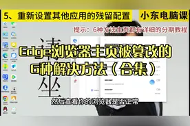 edge浏览器主页被篡改的6种解决方法（合集）