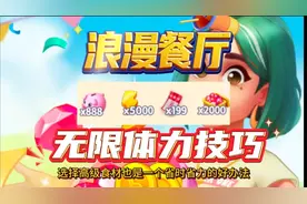 浪漫餐厅兑换码，无限体力技巧