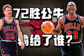 旷古烁今的72胜公牛，10场比赛都输给了谁？黑色球衣的魔咒！视频封面