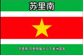 百科：国家介绍 苏里南