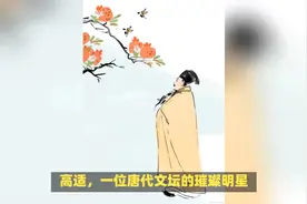 高适之谜：探寻“高三十五”绰号的来历与意义