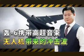 外媒发现：轰-6携带硕大无人机飞行，更像是高超音速飞行器视频封面