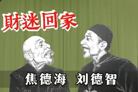 珍贵！音质修复“相声八德”的两位：焦德海、刘德智《财迷回家》视频封面