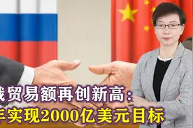 中俄贸易额再创新高，俄企立“军令状”，2027年解决中国后顾之忧视频封面