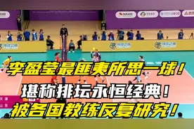 李盈莹最匪夷所思一球，堪称排坛永恒经典，被各国教练反复研究！视频封面