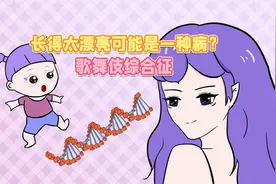 歌舞伎综合征：长得好看可能是一种病？视频封面