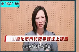 最“短命”市长，张学峰担任市长8个多月就被查！唐山反腐不停歇视频封面