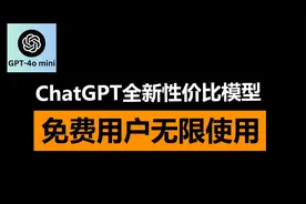 GPT-4o mini好用吗？ChatGPT超高性价比模型，免费帐号可用视频封面